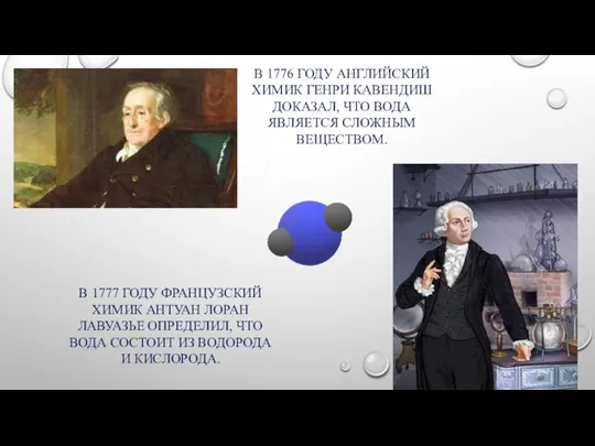 В 1776 ГОДУ АНГЛИЙСКИЙ ХИМИК ГЕНРИ КАВЕНДИШ ДОКАЗАЛ, ЧТО ВОДА ЯВЛЯЕТСЯ СЛОЖНЫМ