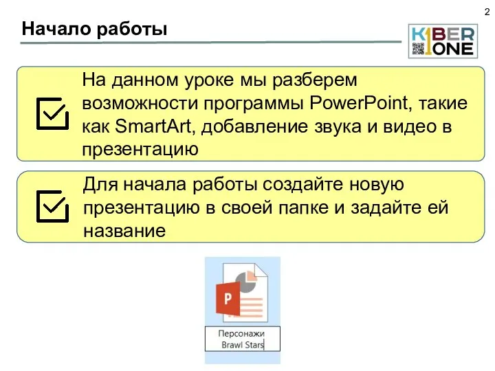 Начало работы На данном уроке мы разберем возможности программы PowerPoint, такие как