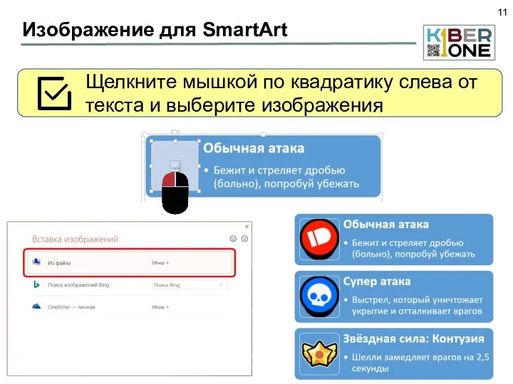 Изображение для SmartArt Щелкните мышкой по квадратику слева от текста и выберите изображения