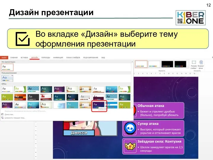Дизайн презентации Во вкладке «Дизайн» выберите тему оформления презентации