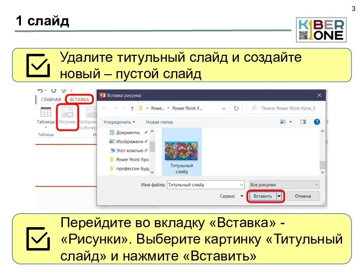 1 слайд Удалите титульный слайд и создайте новый – пустой слайд Перейдите