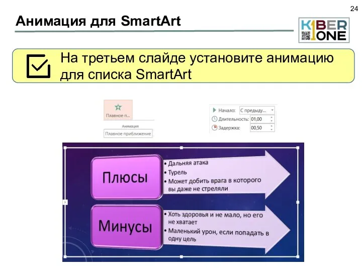 Анимация для SmartArt На третьем слайде установите анимацию для списка SmartArt