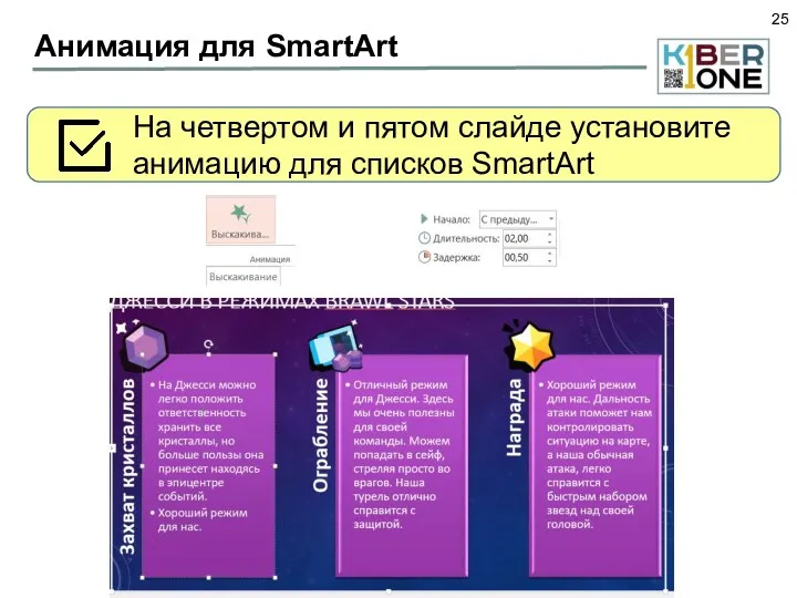 Анимация для SmartArt На четвертом и пятом слайде установите анимацию для списков SmartArt