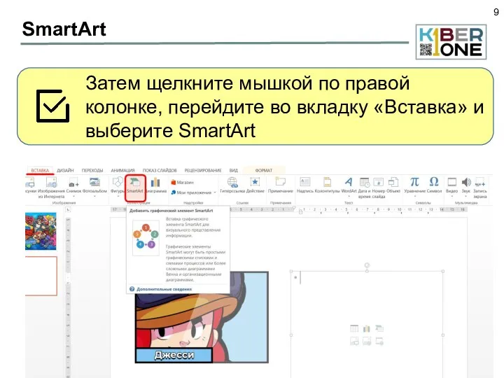 SmartArt Затем щелкните мышкой по правой колонке, перейдите во вкладку «Вставка» и выберите SmartArt