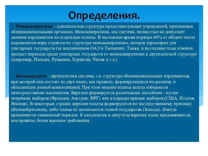 Монокамерализм – однопалатная структура представительных учреждений, признанных общенациональными органами. Монокамерализм, как система,