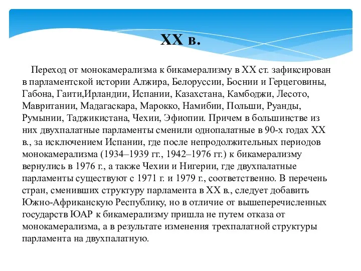 Переход от монокамерализма к бикамерализму в ХХ ст. зафиксирован в парламентской истории