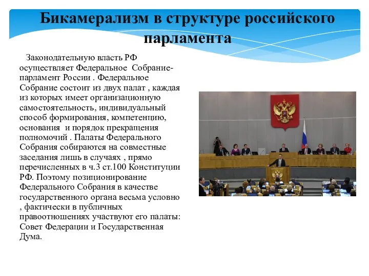 Законодательную власть РФ осуществляет Федеральное Собрание-парламент России . Федеральное Собрание состоит из