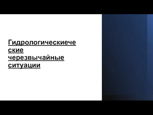 Гидрологическиеческие черезвычайные ситуации