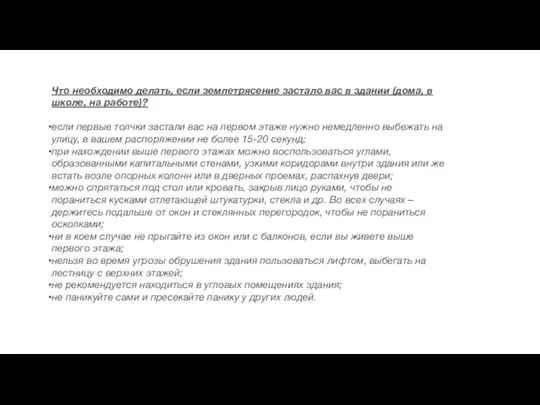 Что необходимо делать, если землетрясение застало вас в здании (дома, в школе,