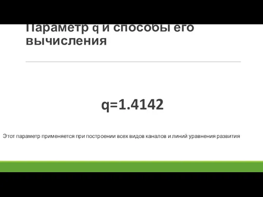 Параметр q и способы его вычисления q=1.4142 Этот параметр применяется при построении