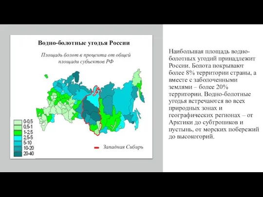 Водно-болотные угодья России Наибольшая площадь водно-болотных угодий принадлежит России. Болота покрывают более