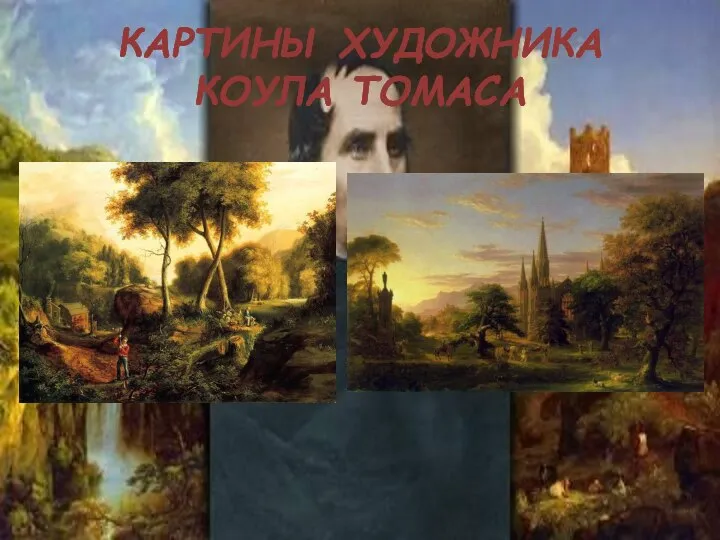 КАРТИНЫ ХУДОЖНИКА КОУЛА ТОМАСА