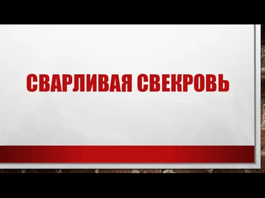 СВАРЛИВАЯ СВЕКРОВЬ