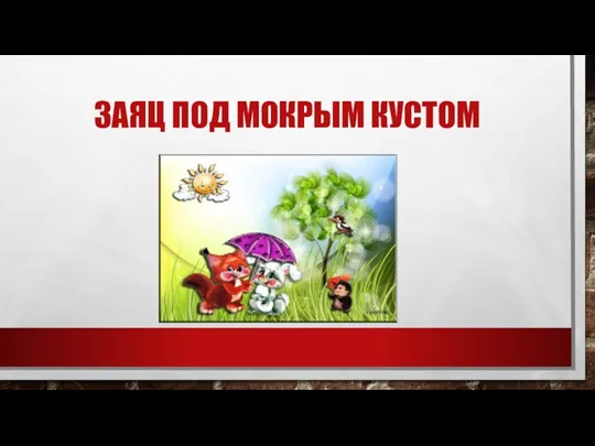 ЗАЯЦ ПОД МОКРЫМ КУСТОМ