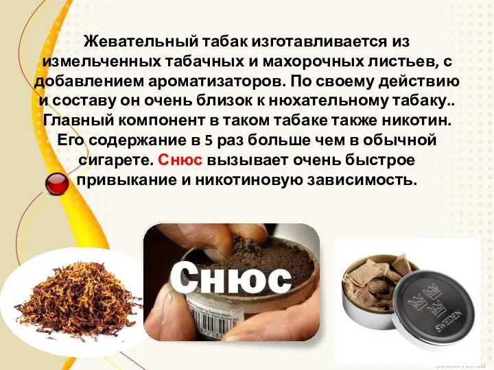 Жевательный табак изготавливается из измельченных табачных и махорочных листьев, с добавлением ароматизаторов.