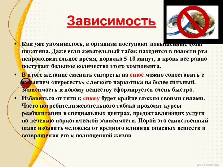 Зависимость Как уже упоминалось, в организм поступают повышенные дозы никотина. Даже если