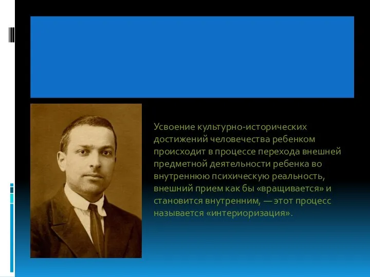 Одна из главных идей Л.С.Выготского состоит в том, что в развитии поведения