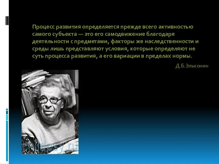 Процесс развития определяется прежде всего активностью самого субъекта — это его самодвижение