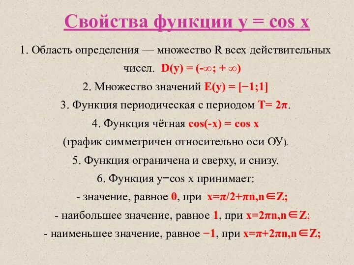 Свойства функции y = cos x 1. Область определения — множество R