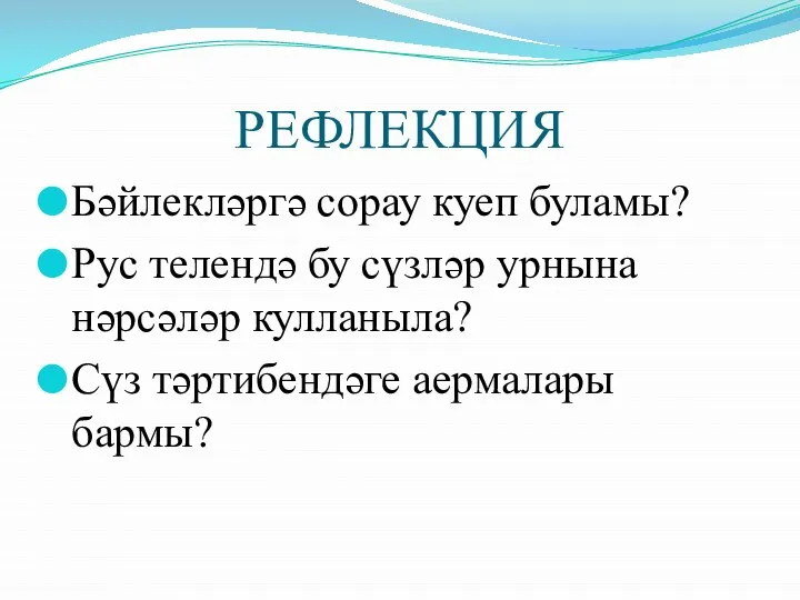 РЕФЛЕКЦИЯ Бәйлекләргә сорау куеп буламы? Рус телендә бу сүзләр урнына нәрсәләр кулланыла? Сүз тәртибендәге аермалары бармы?