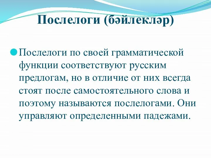 Послелоги (бәйлекләр) Послелоги по своей грамматической функции соответствуют русским предлогам, но в