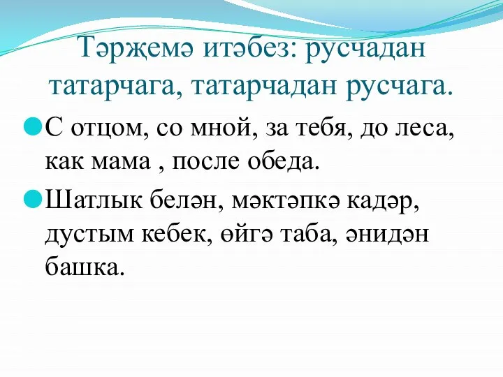 Тәрҗемә итәбез: русчадан татарчага, татарчадан русчага. С отцом, со мной, за тебя,