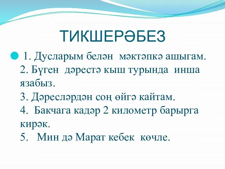 ТИКШЕРӘБЕЗ 1. Дусларым белән мәктәпкә ашыгам. 2. Бүген дәрестә кыш турында инша