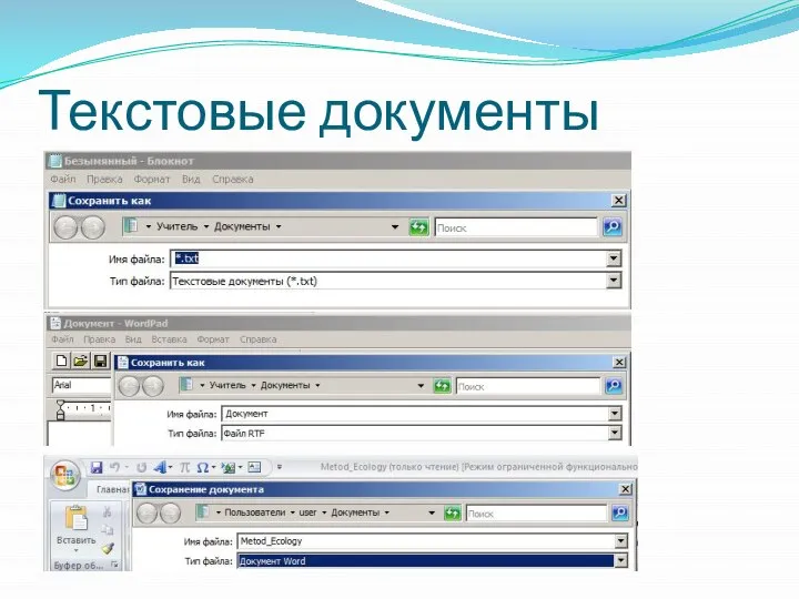 Текстовый документ Текст в формате Только текст Текстовые документы