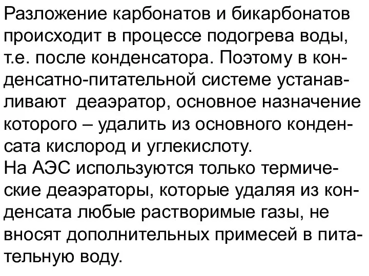 Разложение карбонатов и бикарбонатов происходит в процессе подогрева воды, т.е. после конденсатора.