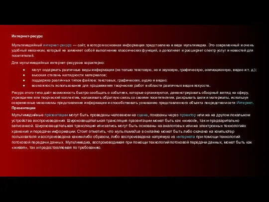 Интернет-ресурс Мультимедийный интернет-ресурс — сайт, в котором основная информация представлена в виде