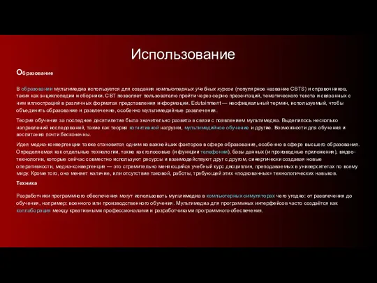 Использование Образование В образовании мультимедиа используется для создания компьютерных учебных курсов (популярное