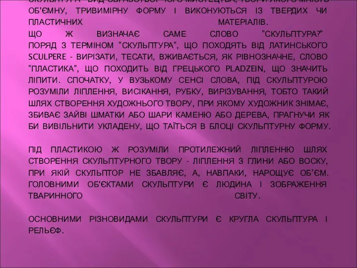 СКУЛЬПТУРА - ВИД ОБРАЗОТВОРЧОГО МИСТЕЦТВА, ТВОРИ ЯКОГО МАЮТЬ ОБ'ЄМНУ, ТРИВИМІРНУ ФОРМУ І