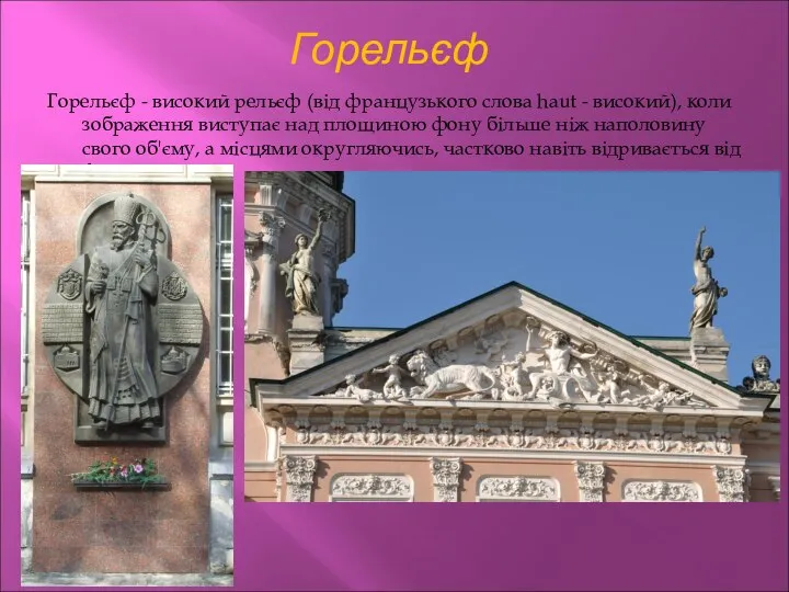 Горельєф Горельєф - високий рельєф (від французького слова haut - високий), коли