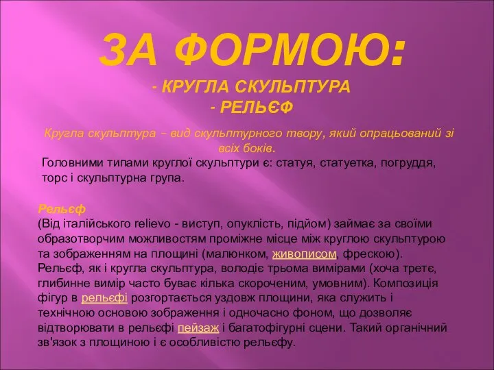 ЗА ФОРМОЮ: - КРУГЛА СКУЛЬПТУРА - РЕЛЬЄФ Кругла скульптура – вид скульптурного