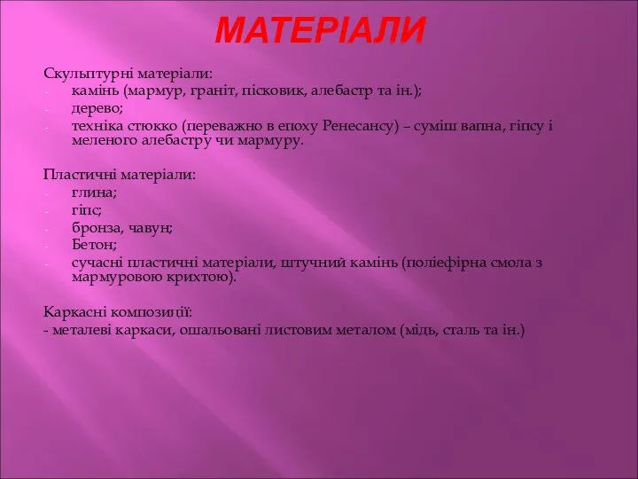 МАТЕРІАЛИ Скульптурні матеріали: камінь (мармур, граніт, пісковик, алебастр та ін.); дерево; техніка