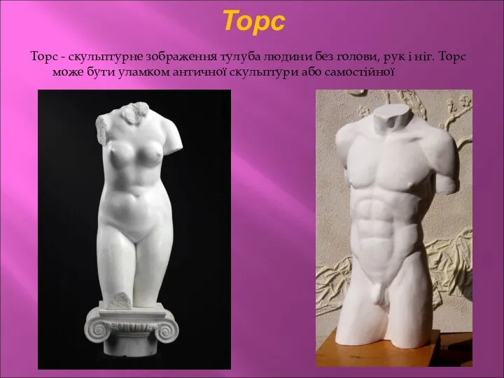 Торс Торс - скульптурне зображення тулуба людини без голови, рук і ніг.