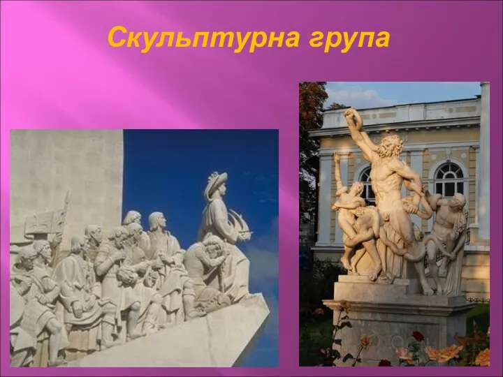 Скульптурна група