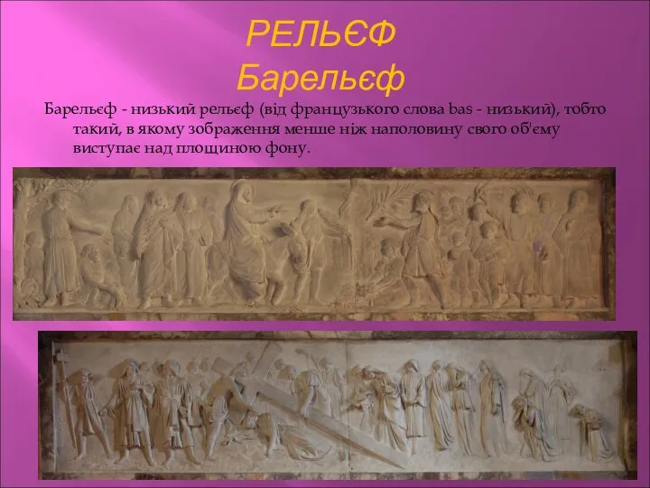 РЕЛЬЄФ Барельєф Барельєф - низький рельєф (від французького слова bas - низький),