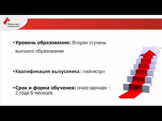 Уровень образования: Вторая ступень высшего образования Квалификация выпускника: «магистр» Срок и форма