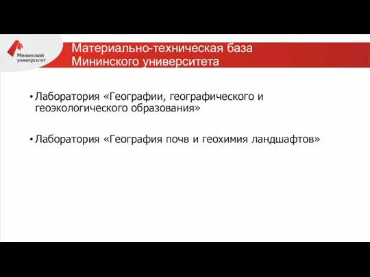 Материально-техническая база Мининского университета Лаборатория «Географии, географического и геоэкологического образования» Лаборатория «География почв и геохимия ландшафтов»