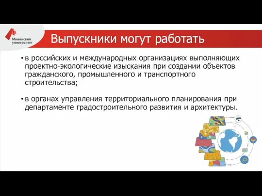 Выпускники могут работать в российских и международных организациях выполняющих проектно-экологические изыскания при