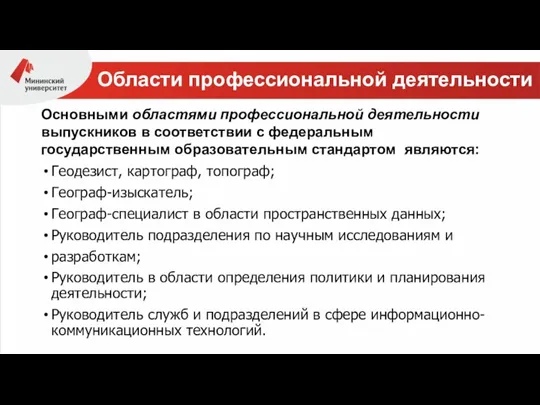 Области профессиональной деятельности Основными областями профессиональной деятельности выпускников в соответствии с федеральным