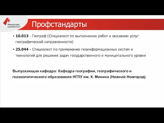 Профстандарты 10.013 - Географ (Специалист по выполнению работ и оказанию услуг географической