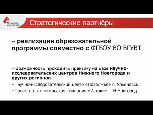 Стратегические партнёры – реализация образовательной программы совместно с ФГБОУ ВО ВГУВТ –