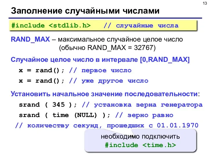Заполнение случайными числами RAND_MAX – максимальное случайное целое число (обычно RAND_MAX =