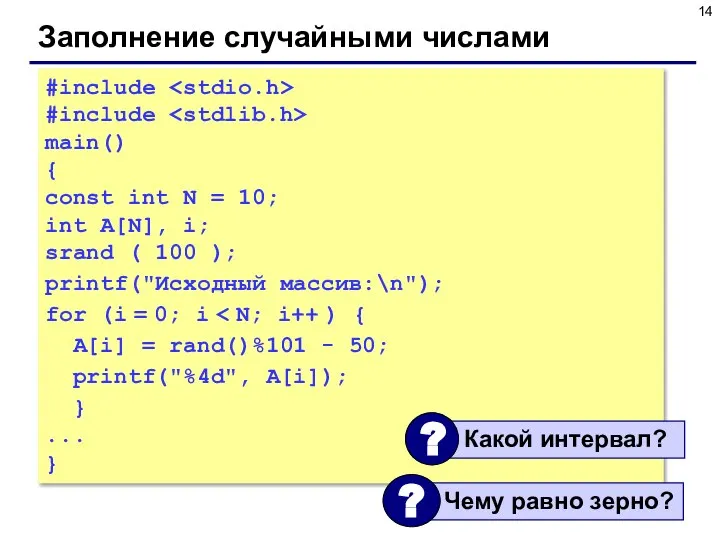 Заполнение случайными числами #include #include main() { const int N = 10;