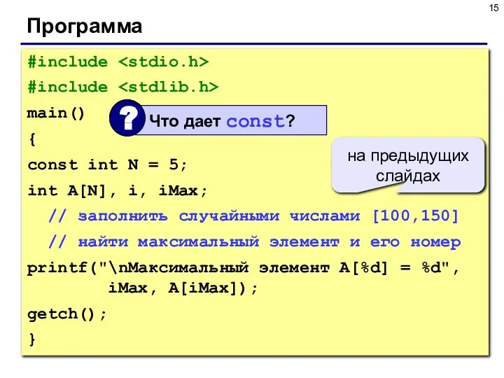 Программа #include #include main() { const int N = 5; int A[N],
