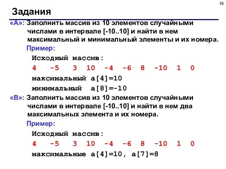 Задания «A»: Заполнить массив из 10 элементов случайными числами в интервале [-10..10]