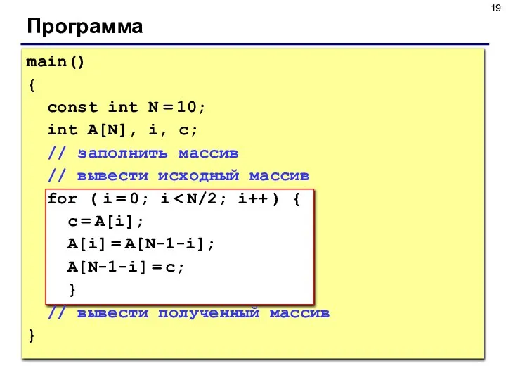 Программа main() { const int N = 10; int A[N], i, c;
