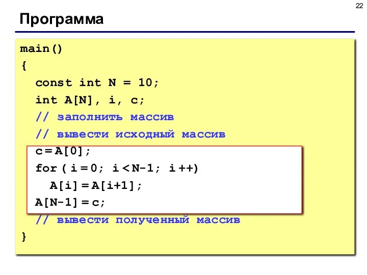 Программа main() { const int N = 10; int A[N], i, c;